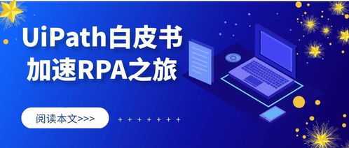 白皮书下载 通过端到端流程理解和流程监控加速rpa之旅