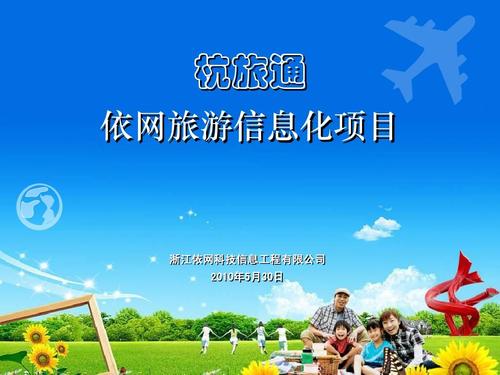 依网旅游信息化方案