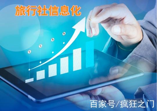 从旅通软件看旅游管理系统的信息化行业给旅行社带来了什么?